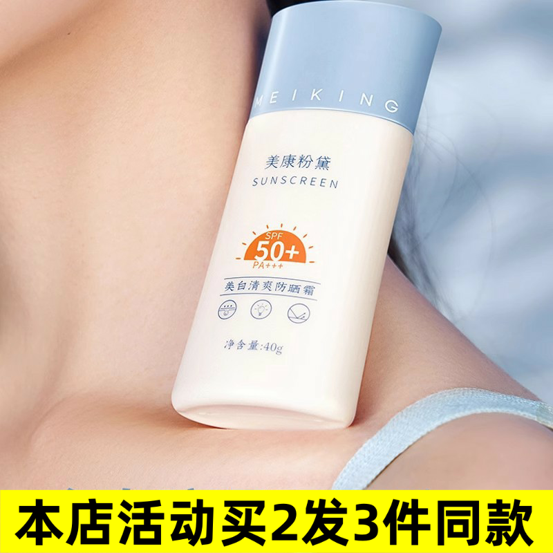 美康防晒霜清爽隔离乳防紫外线男女面部美白防水防汗粉黛夏季