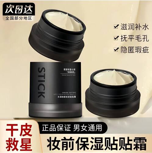 MAIGOOLE水润修颜妆前贴贴霜补水保湿滋润妆前隔离妆前乳遮瑕贴霜