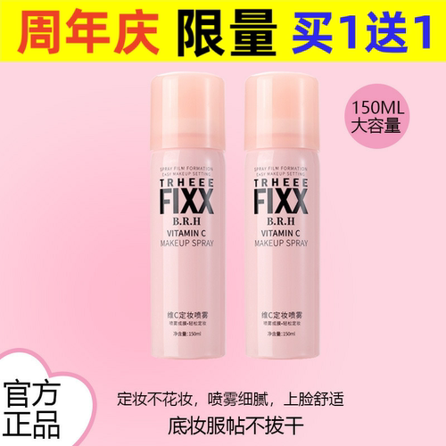 TRHEEE维C定妆喷雾补水保湿控油干油皮持久定妆喷雾水