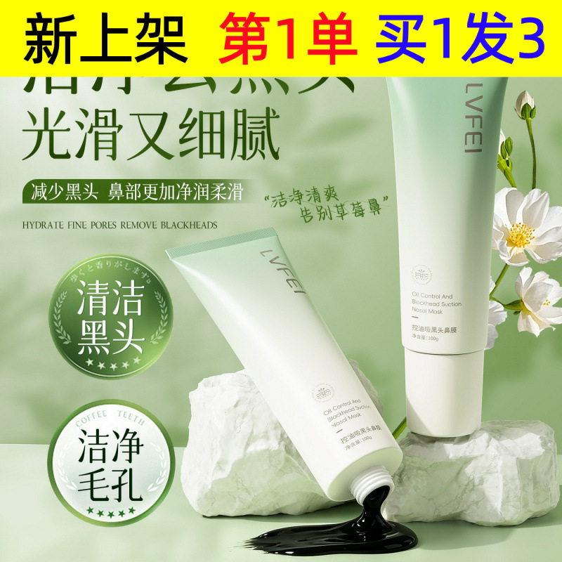 律菲LVFEI控油吸黑头鼻膜茶萃净颜吸黑头面膜双重净润去