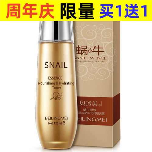 贝玲美蜗牛原液莹润滋养补水美肤露化妆品爽肤水柔肤水精华护肤品