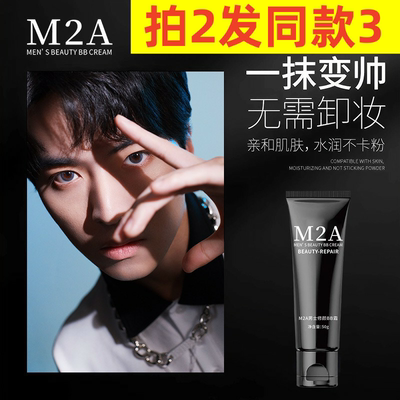 中国否买2送1抖音M2A男士BB霜