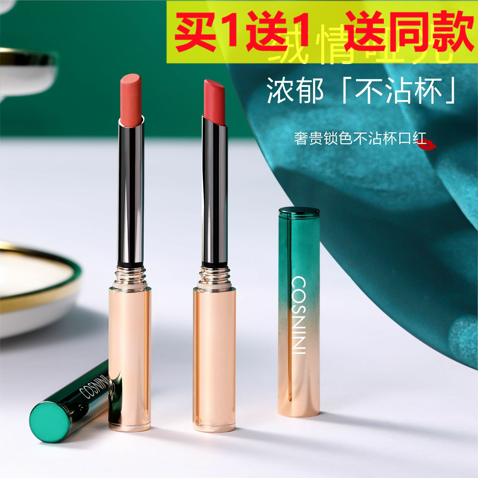 COSNINI持久锁色不沾杯口红不易掉色防水细管唇彩唇膏肉桂奶茶色