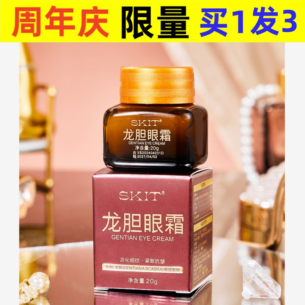 中国新款SKIT龙胆眼霜补水眼霜