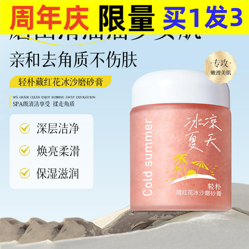 轻朴藏红花冰沙磨砂膏去鸡皮角质