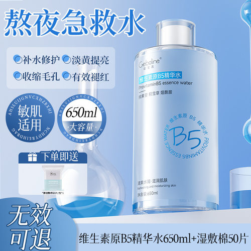 爽肤水B5积雪草补水保湿舒缓湿敷水收缩毛孔女男士精华水官方