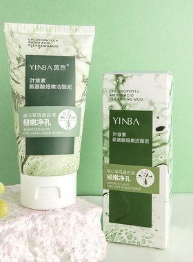 YINBA茵芭叶绿素氨基酸细嫩洁面泥洗面奶深层清洁收缩毛孔女61341
