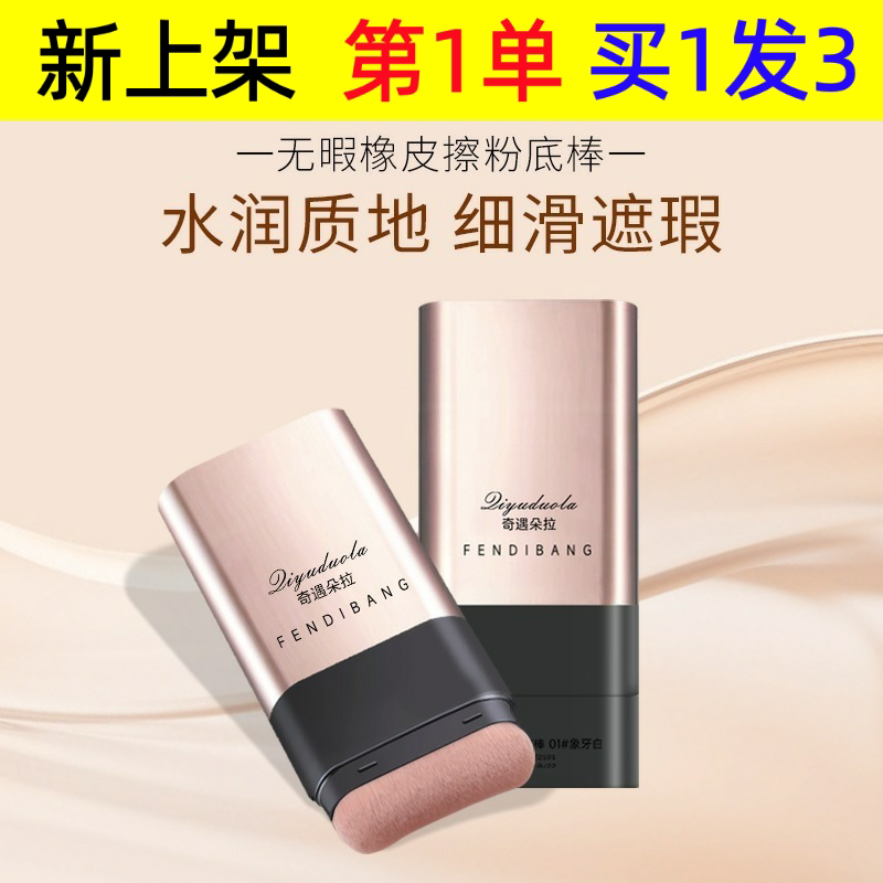 奇遇朵拉双头带刷头水润轻透粉底膏韩国粉底棒橡皮擦粉底棒
