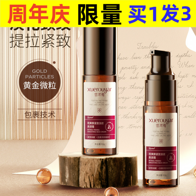 雪柔雅视黄醇A醇颈霜滋润紧致淡