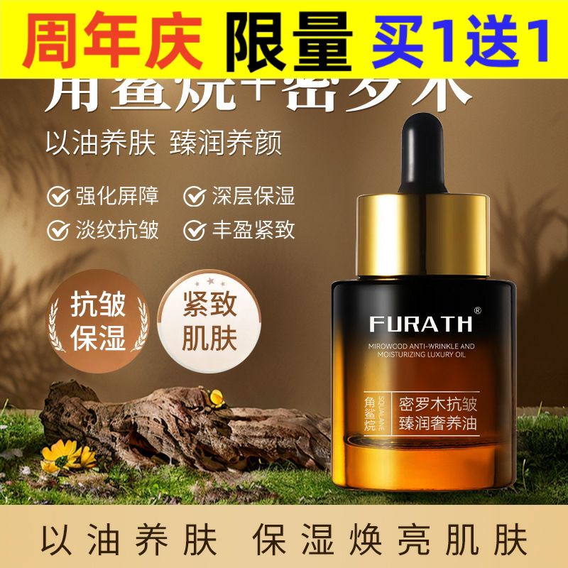 FURATH以油养肤修护角鲨烷密罗木提拉紧致淡细纹护肤精华油