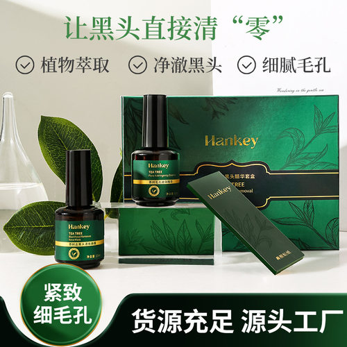 韩纪茶树去黑头精华套盒清洁T区黑头导出液毛孔细致收缩保湿护肤