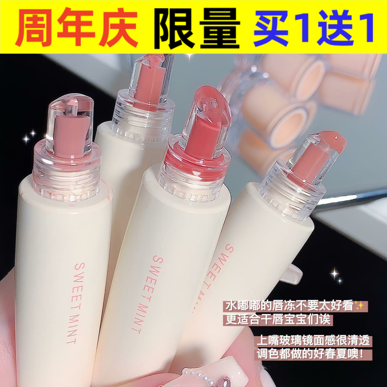 sweetmint镜面SWEETMINT唇冻