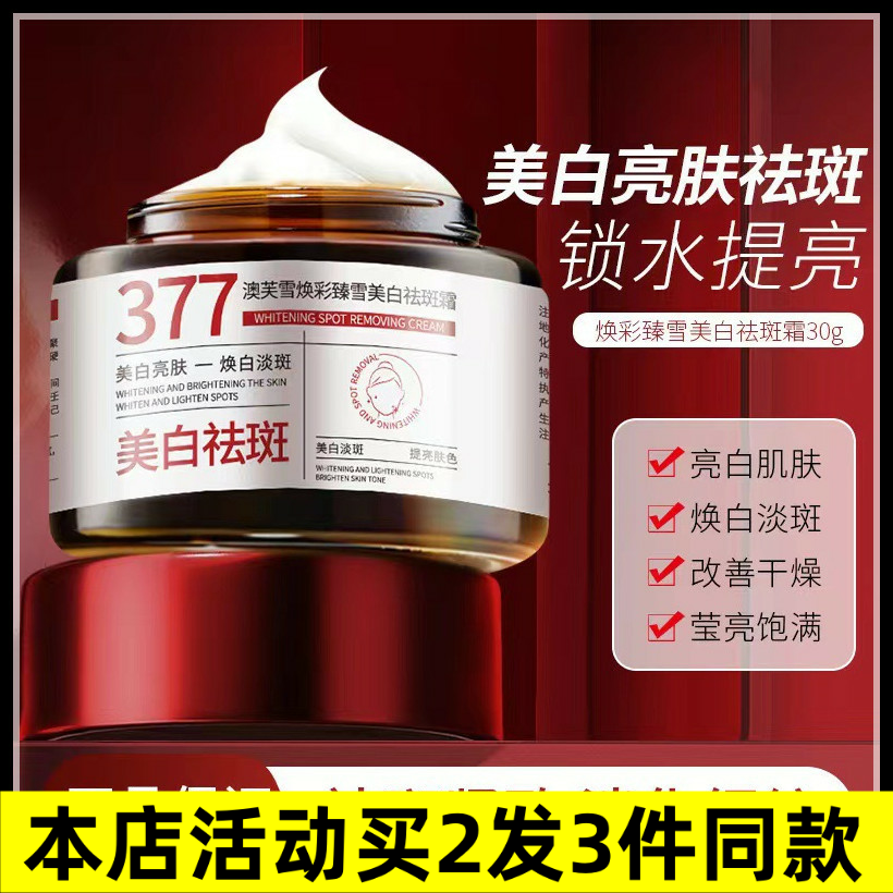 澳芙雪377美白祛斑霜淡斑保湿提亮肤色改善肌肤暗沉嫩肤面霜现货