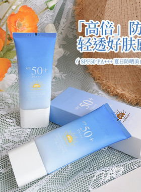 美白清透防晒霜50＋防晒乳隔离防晒精华乳高倍防晒霜50ml面部