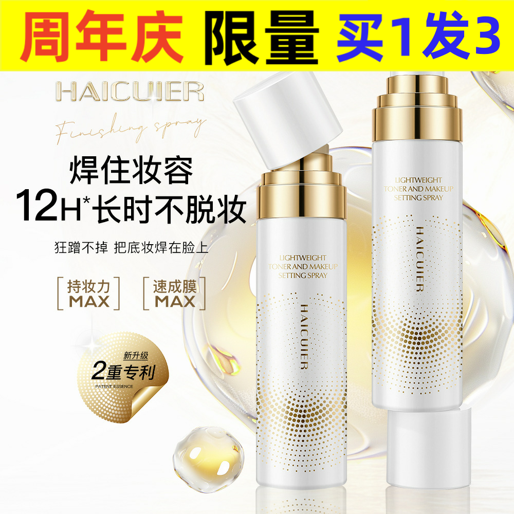 海萃尔定妆喷雾清爽定妆喷雾1