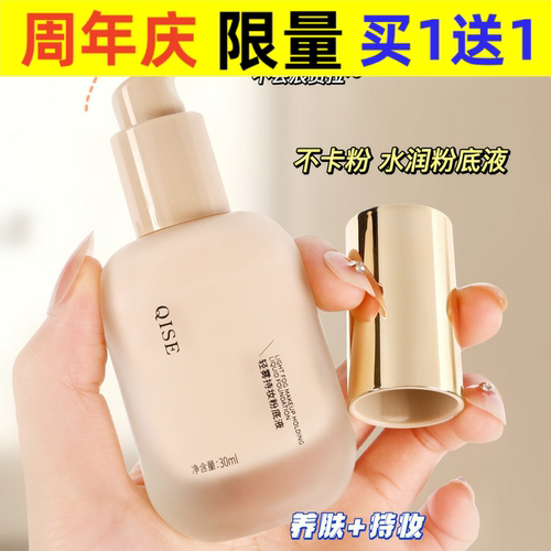 QISE粉底液轻雾持妆遮瑕控油不脱妆自然防水防汗干皮油皮