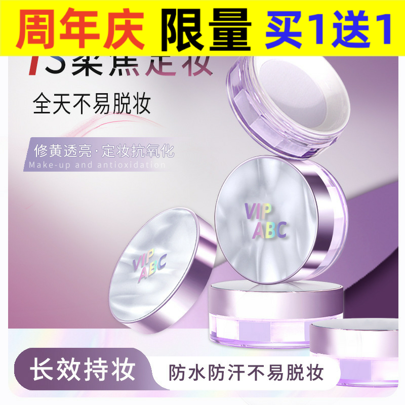 中国VIPABC定妆VIPABC柔焦水散