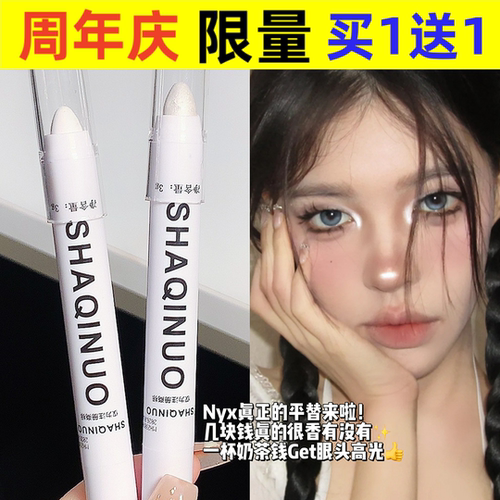 SHAQINUO高光笔608眼头提亮修容卧蚕笔眼影棒哑光珠光604平价替代