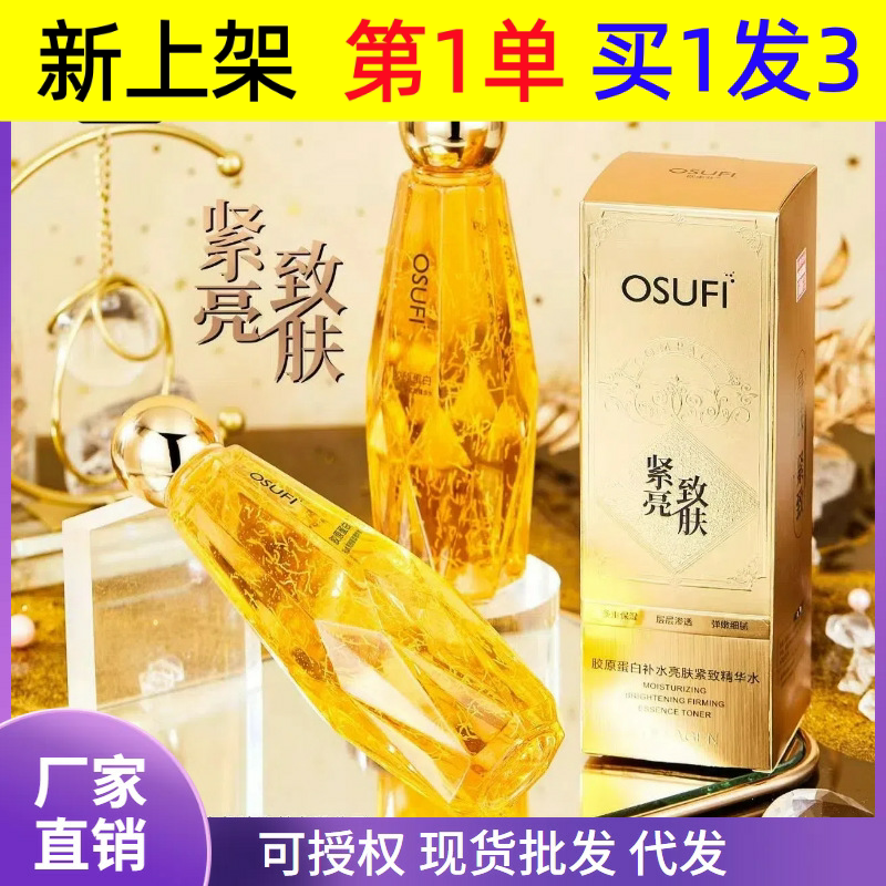 欧束菲胶原蛋白补水紧致精华水面部精华护肤水乳液爽肤水
