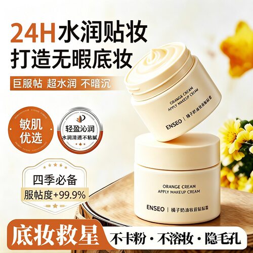 ENSEO贴贴霜滋润补水保湿妆前乳打底护肤品细腻服帖妆前面霜