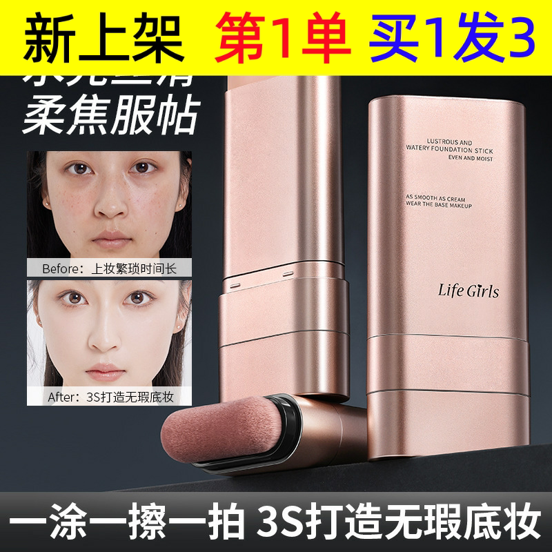 LifeGirls莹润水感粉底棒双头带刷头服帖不卡粉轻薄粉底