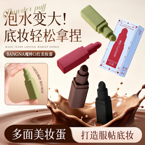邦娜魔棒口红美妆蛋独立包装不易吃粉定妆气垫服帖干湿两用美妆蛋