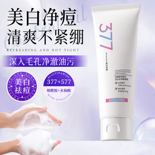 LancerKing377美白祛痘洁面乳改善暗沉补水提亮烟酰胺洗面奶男生