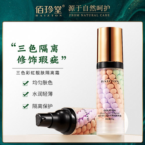 佰珍堂三色隔离霜隔离防护呵护肌肤遮瑕均匀肤色鸟屎隔离妆前乳