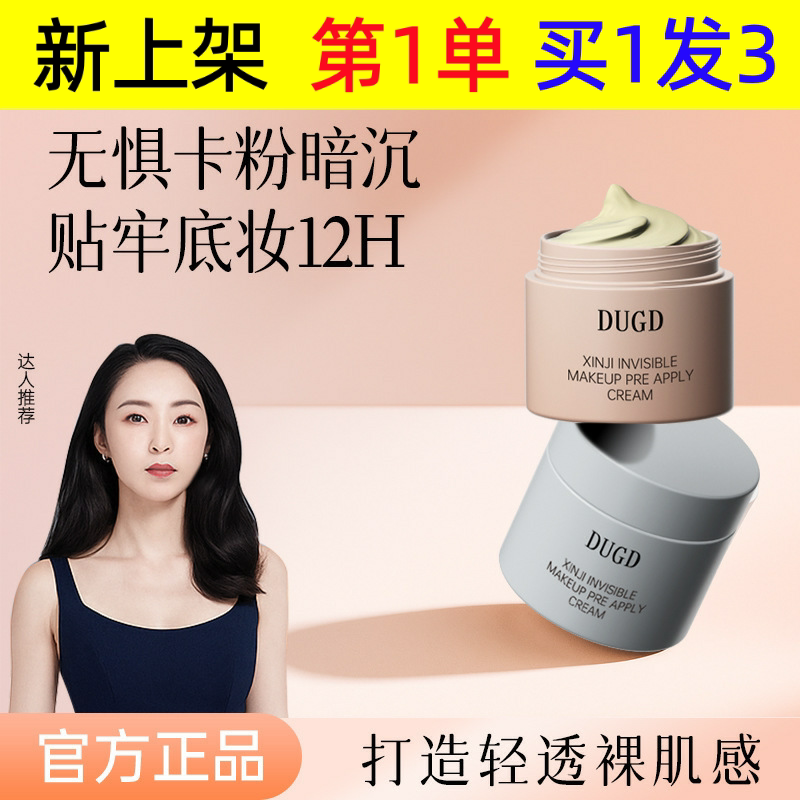 DUGD心机隐形妆前贴贴霜自然服帖打底膏不易卡粉隔离面霜