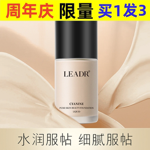 LEADR菁纯养肤粉底液轻薄遮瑕持妆定妆粉底液控油雾面哑光粉底液