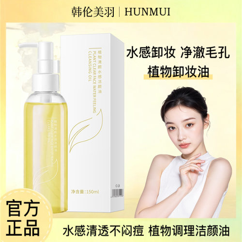 韩伦美羽植物卸妆油温和清洁脸部眼部彩妆洁颜油卸妆液厂家可