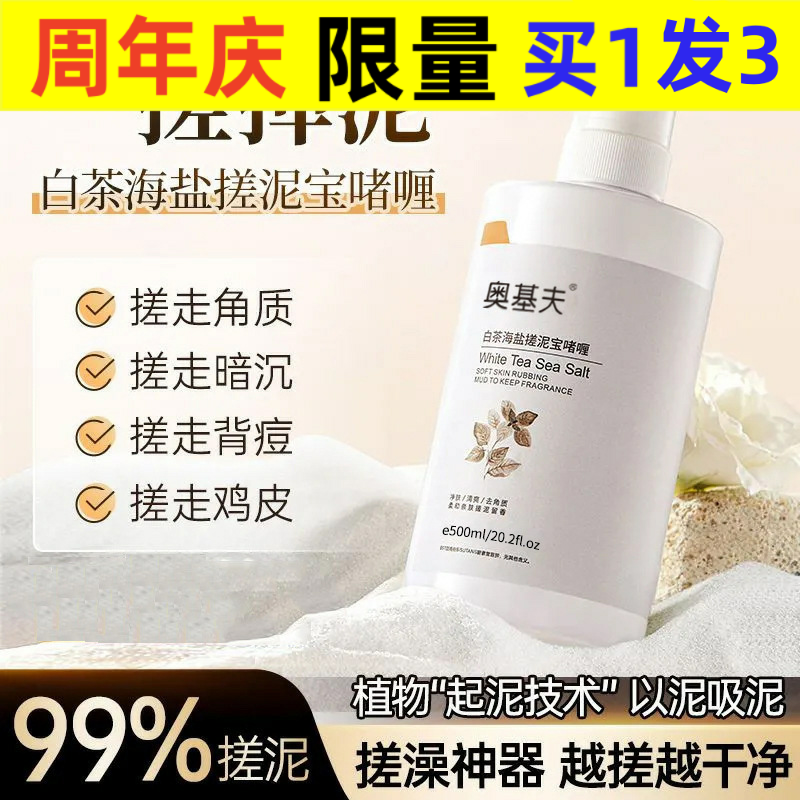 奥基夫白茶海盐搓泥宝啫喱去角质