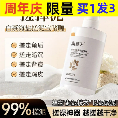 奥基夫白茶海盐搓泥宝啫喱去角质