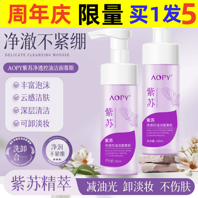 AOPY紫苏洁面慕斯泡沫氨基酸洗卸