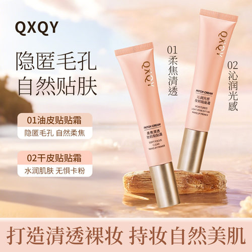 QXQY沁润光感妆前贴贴霜遮瑕控油保湿提亮肤色隐形毛孔妆前打底