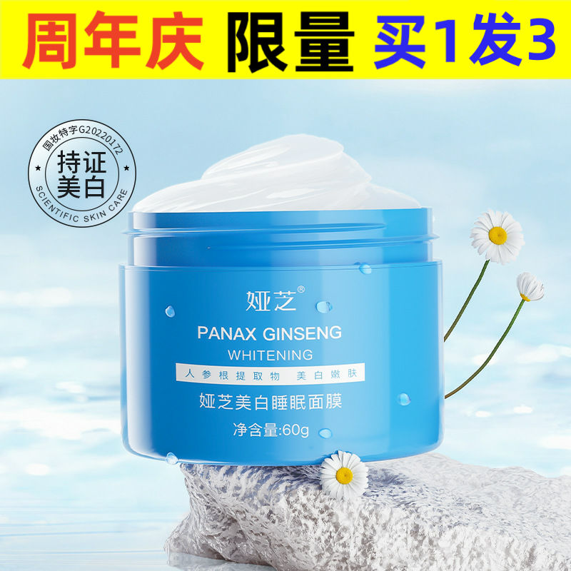 中国娅芝益生美白睡眠涂抹面膜