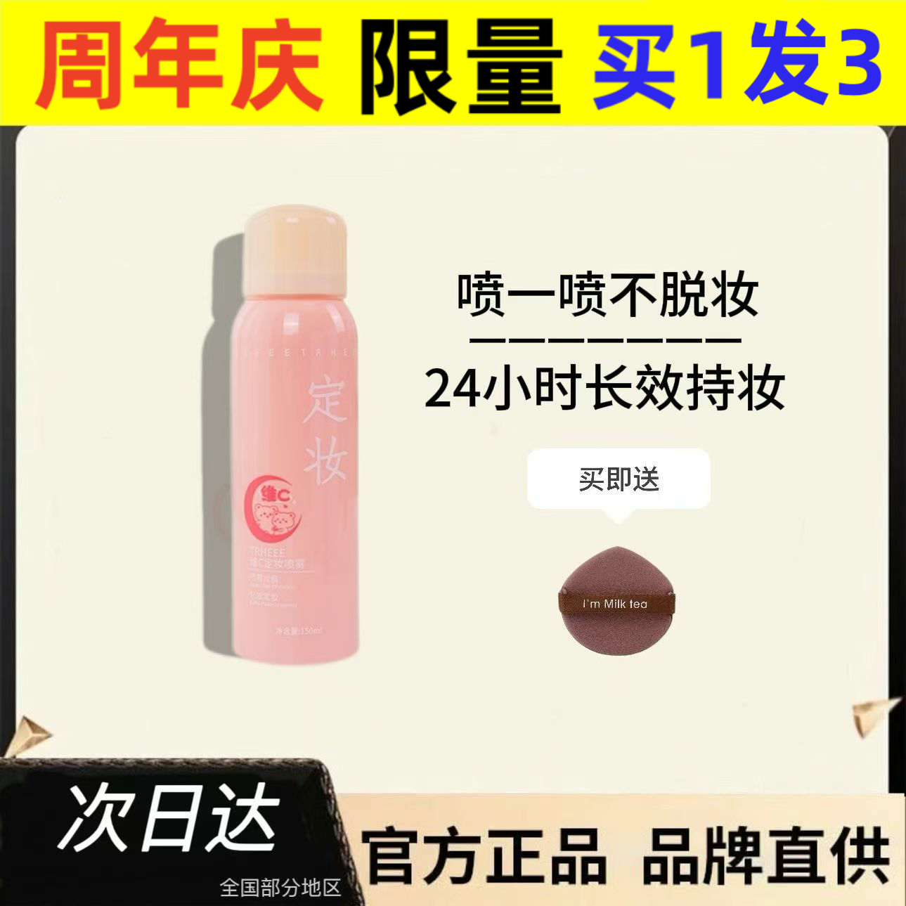 TRHEEEE定妆喷雾TRHEEE维c定