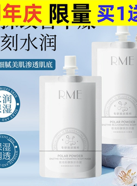 RME极地粉酵焕肤体膜清爽补水滋润亮白淡化身体素颜霜厂家直销