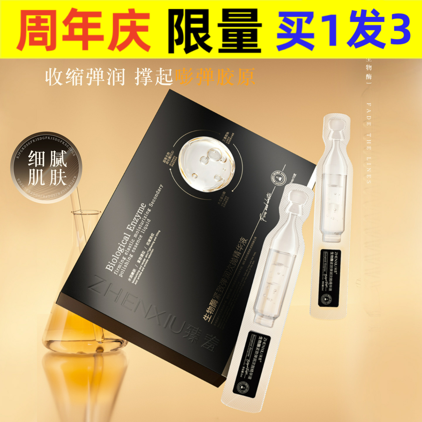 臻羞臻羞生物酶紧致弹润次抛精