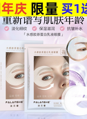 法兰奢水感胶原蛋白乳液额头贴眼膜贴水晶紧致人皮面膜