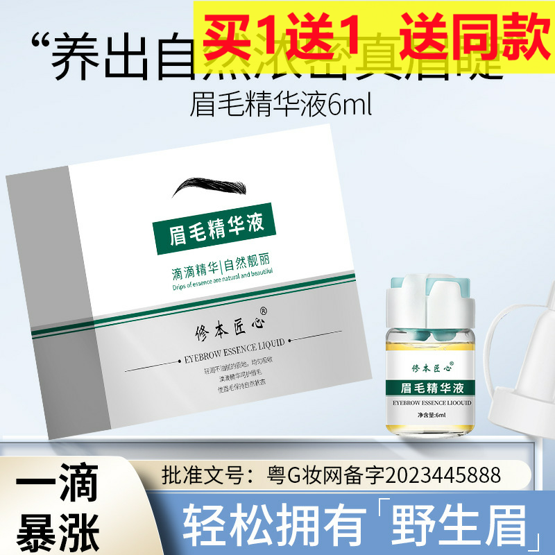 修本匠心眉毛营养液眉毛浓密增长