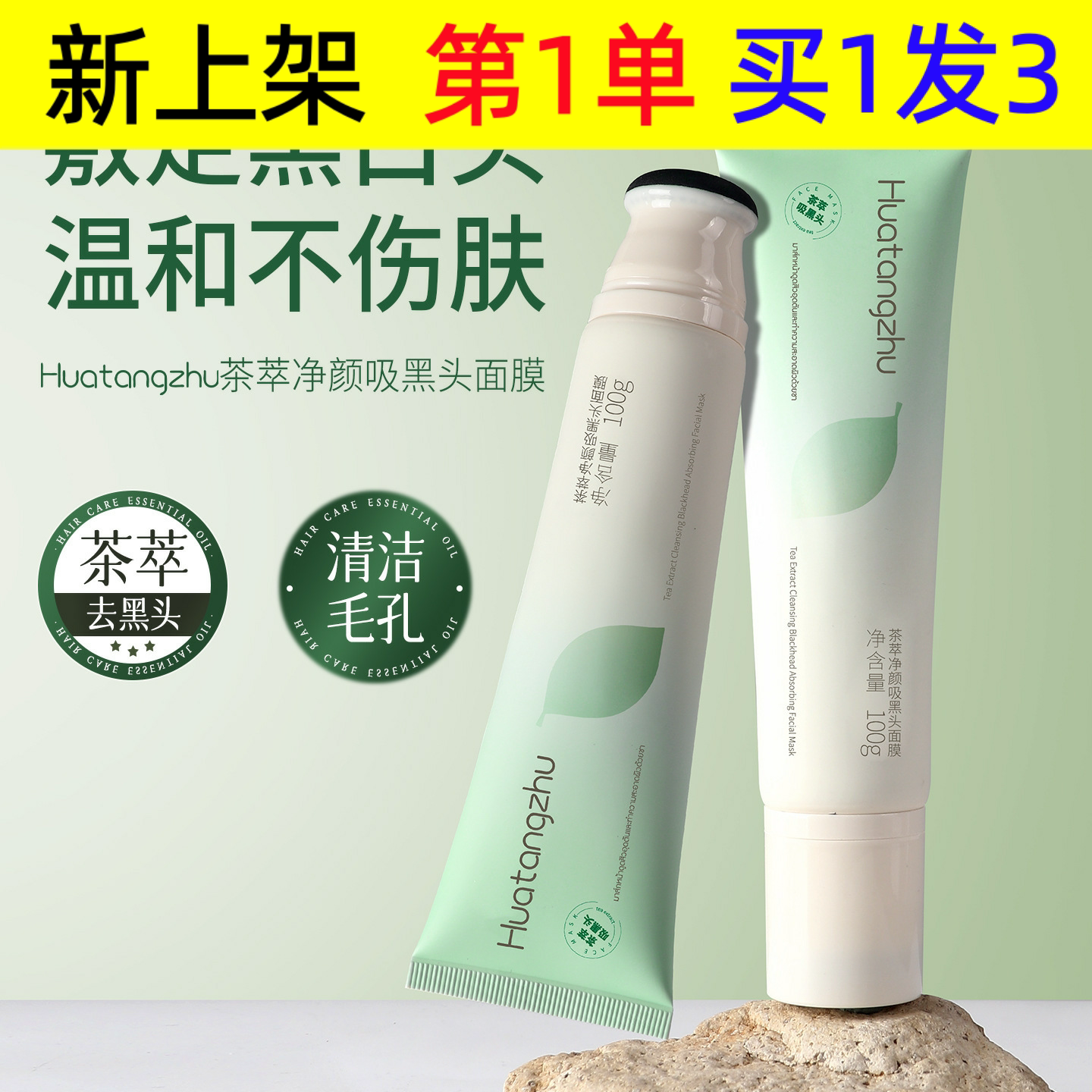 花棠主茶萃净颜吸黑头面膜控油吸去黑头鼻膜茶萃净颜面膜
