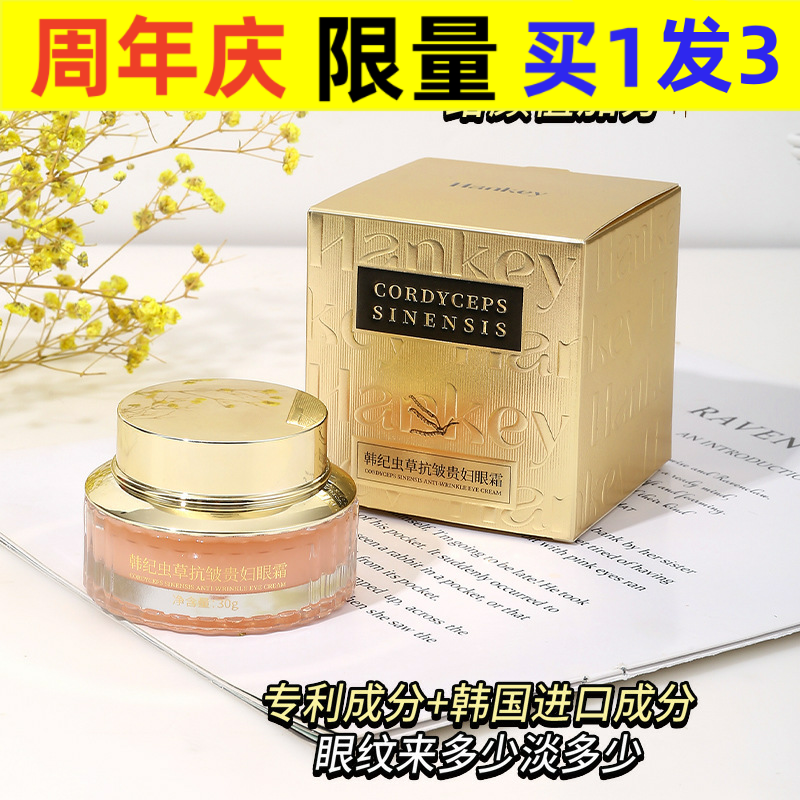 HANKEY/韩纪中国韩纪虫草眼霜