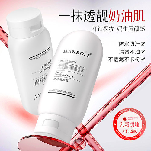 HANBOLI身体素颜霜自然持久清爽不假白隔离霜水润保湿服帖素颜乳