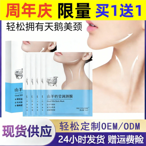 VNO山羊奶颈膜颈纹贴保湿滋润美容院专用颈部护肤品