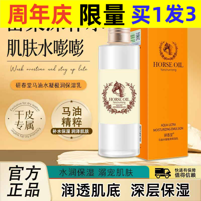 研春堂马油水凝极润保湿乳补水保湿滋润肌肤乳液秋冬精粹润肤乳