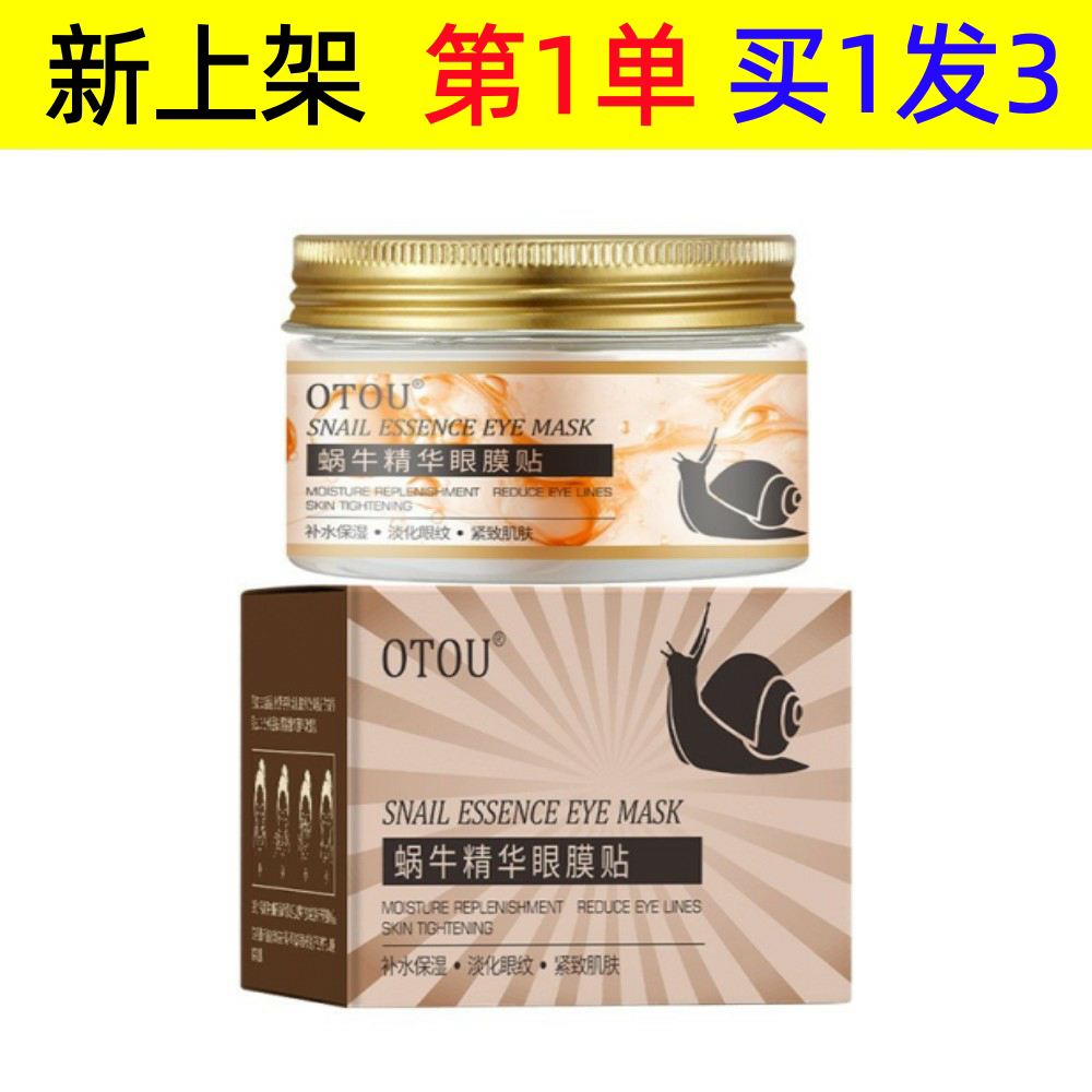 OTOU蜗牛精华眼膜清爽舒适补水保湿滋润肌肤嫩滑温和紧致