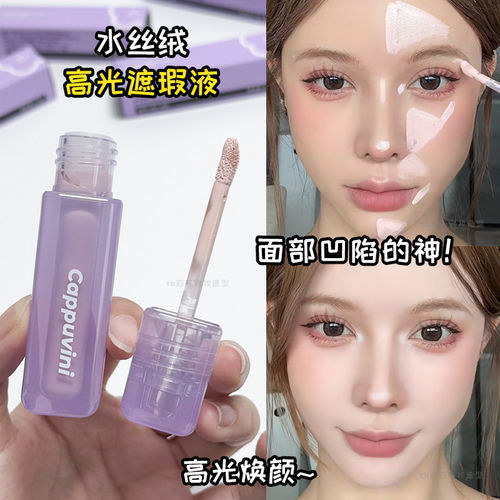 Cappuvini水丝绒遮瑕液提亮液丝绒膨胀凹陷液体高光自然遮痘印A60