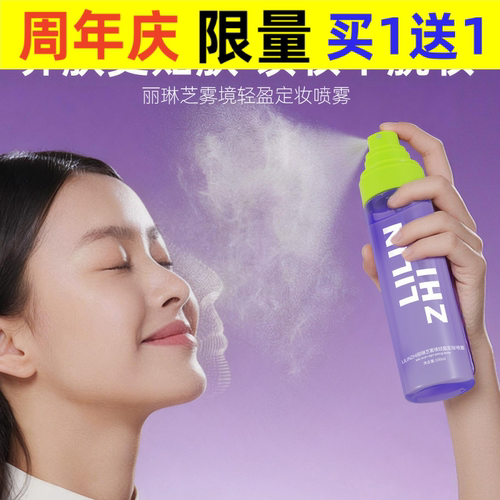 丽琳芝雾境轻盈定妆喷雾清爽定妆防汗控油快速成膜不脱妆喷雾L114