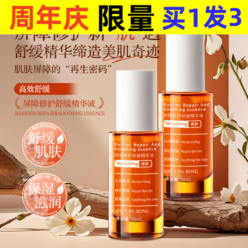 秋雁容秋雁容屏障修护舒缓精华